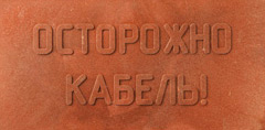 Купить плиту закрытия кабеля в траншее ПЗК